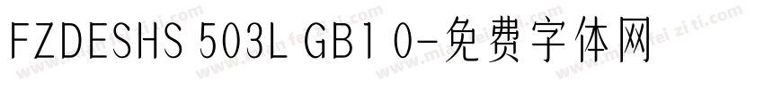 FZDESHS 503L GB1 0字体转换